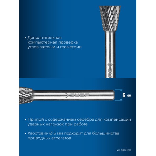 ЗУБР 12х13 мм, тип N (обратный конус, угол 30°), хв-к 6 мм, твердосплавная борфреза, ПРОФЕССИОНАЛ (28812-12-13)