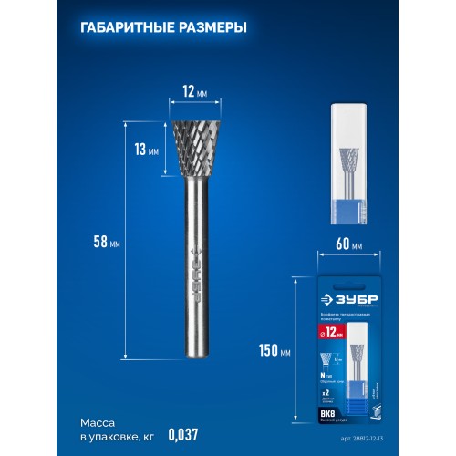 ЗУБР 12х13 мм, тип N (обратный конус, угол 30°), хв-к 6 мм, твердосплавная борфреза, ПРОФЕССИОНАЛ (28812-12-13)