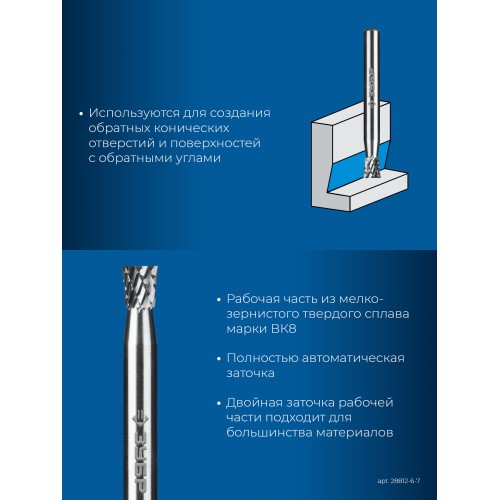 ЗУБР 6х7 мм, тип N (обратный конус, угол 10°), хв-к 6 мм, твердосплавная борфреза, ПРОФЕССИОНАЛ (28812-6-7)