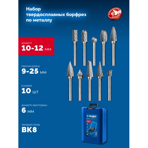 ЗУБР 10 шт набор борфрез твердосплавных, хв-к 6 мм, ПРОФЕССИОНАЛ (28815-H10)