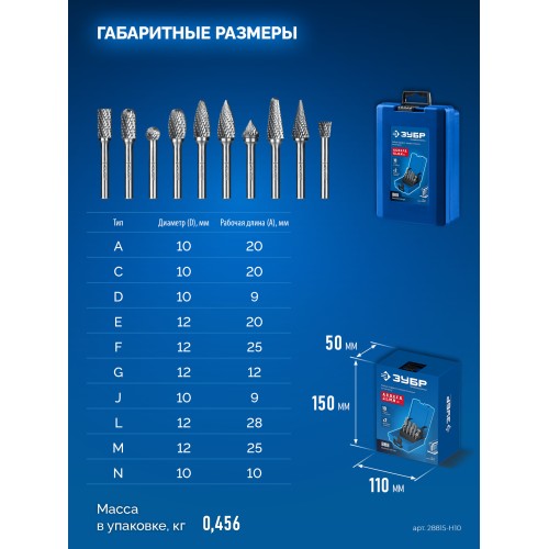 ЗУБР 10 шт набор борфрез твердосплавных, хв-к 6 мм, ПРОФЕССИОНАЛ (28815-H10)