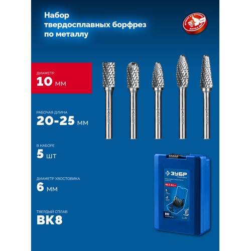 ЗУБР 5 шт набор борфрез твердосплавных, хв-к 6 мм, ПРОФЕССИОНАЛ (28815-H5)