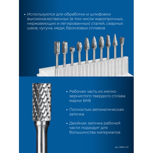 ЗУБР 10 шт набор борфрез твердосплавных, хв-к 3 мм, ПРОФЕССИОНАЛ (28816-H10)