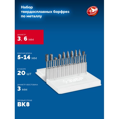 ЗУБР 20 шт набор борфрез твердосплавных, хв-к 3 мм, ПРОФЕССИОНАЛ (28816-H20)