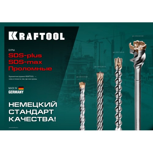 KRAFTOOL d 55 х 450/550 мм, SDS-max проломной бур (29355-55-550)