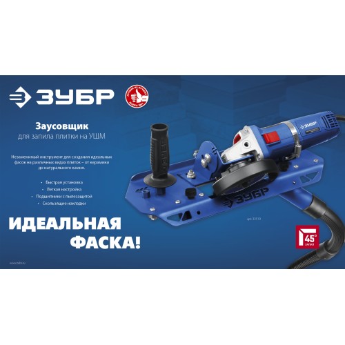 ЗУБР заусовщик для плитки 45° под УШМ (33110)