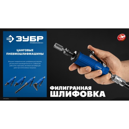 ЗУБР прямая цанговая пневмошлифмашина, ПРОФЕССИОНАЛ (64330)