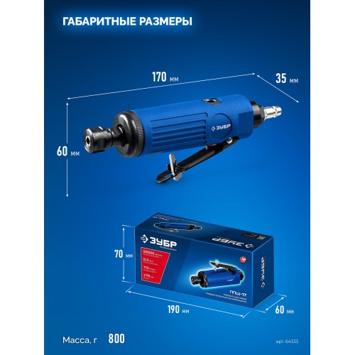 ЗУБР прямая цанговая пневмошлифмашина, ПРОФЕССИОНАЛ (64333)