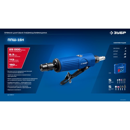 ЗУБР набор в кейсе: прямая цанговая пневмошлифмашина, 10 шарошек и оснастка, ПРОФЕССИОНАЛ (64330-H)