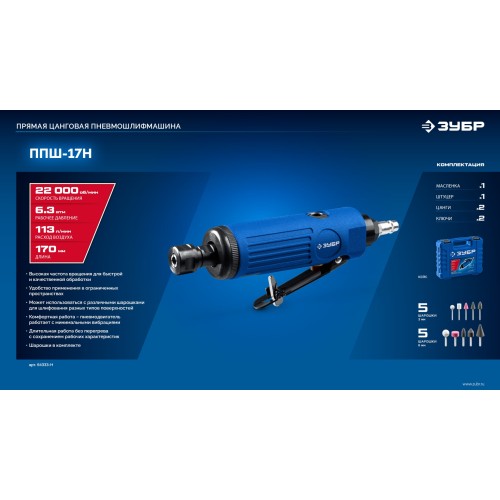 ЗУБР набор в кейсе: прямая цанговая пневмошлифмашина, 10 шарошек и оснастка, ПРОФЕССИОНАЛ (64333-H)