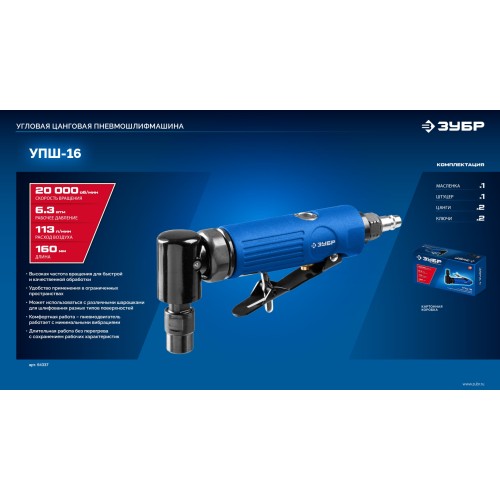 ЗУБР угловая цанговая пневмошлифмашина, ПРОФЕССИОНАЛ (64337)