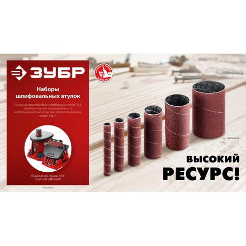 ЗУБР набор 6 шт: 13, 19, 26, 38, 51, 76 мм, высота 115 мм, Р120, втулки шлифовальные для станка СШО-500 МАСТЕР (35649-H6-120)