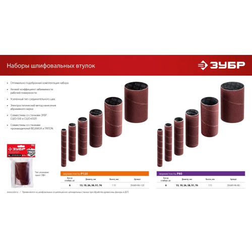 ЗУБР набор 6 шт: 13, 19, 26, 38, 51, 76 мм, высота 115 мм, Р120, втулки шлифовальные для станка СШО-500 МАСТЕР (35649-H6-120)