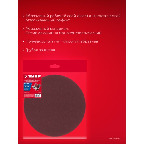 ЗУБР СШД-1050-К 305 мм, Р120, шлифовальный круг на липучке, 3 шт. (35671-120)