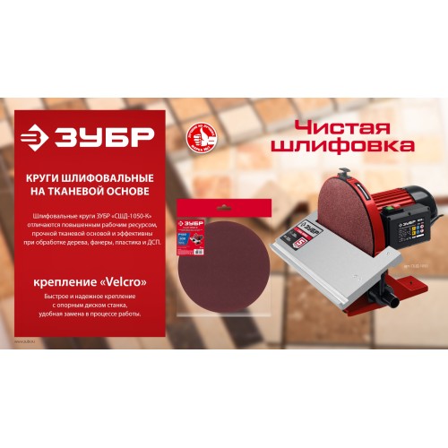ЗУБР СШД-1050-К 305 мм, Р180, шлифовальный круг на липучке, 3 шт. (35671-180)