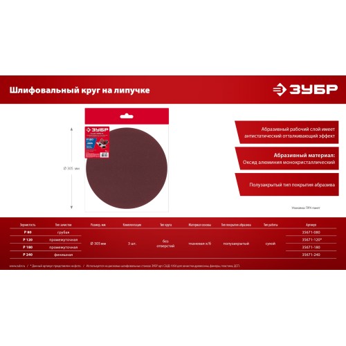 ЗУБР СШД-1050-К 305 мм, Р180, шлифовальный круг на липучке, 3 шт. (35671-180)
