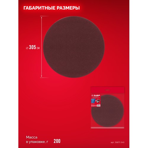 ЗУБР СШД-1050-К 305 мм, Р240, шлифовальный круг на липучке, 3 шт. (35671-240)