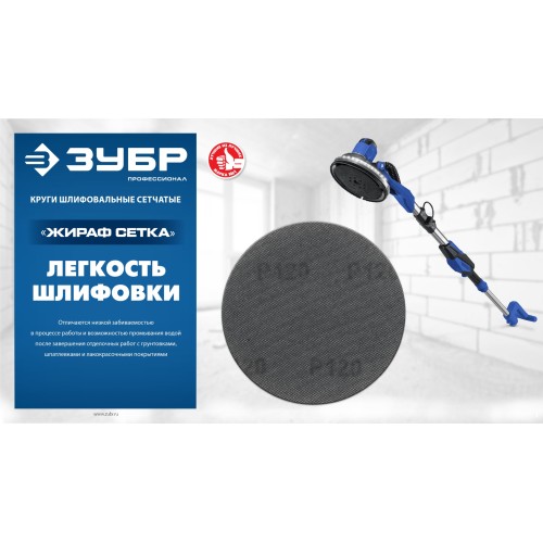 ЗУБР Жираф СЕТКА 225 мм, Р180, сетчатый шлифовальный круг на липучке, 3 шт., Профессионал (35675-180)