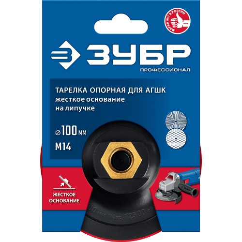 ЗУБР М14, d 100 мм, пластиковая, опорная тарелка на липучке для УШМ под АГШК, Профессионал (3578-100)