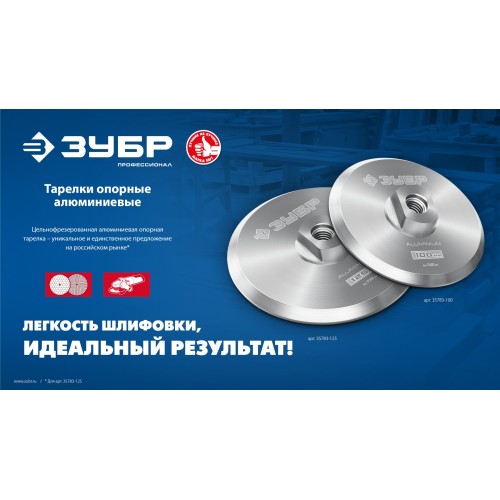 ЗУБР d 125 мм, М14, держатель алюминиевый для АГШК, ПРОФЕССИОНАЛ (35783-125)