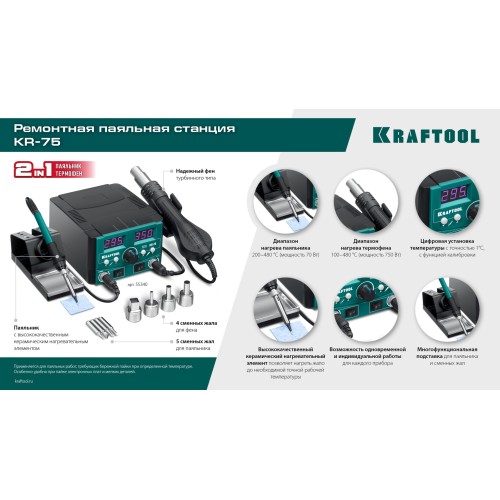 KRAFTOOL KR-75, 2-в-1 100-480°С 750 Вт, Ремонтная паяльная станция (55340)