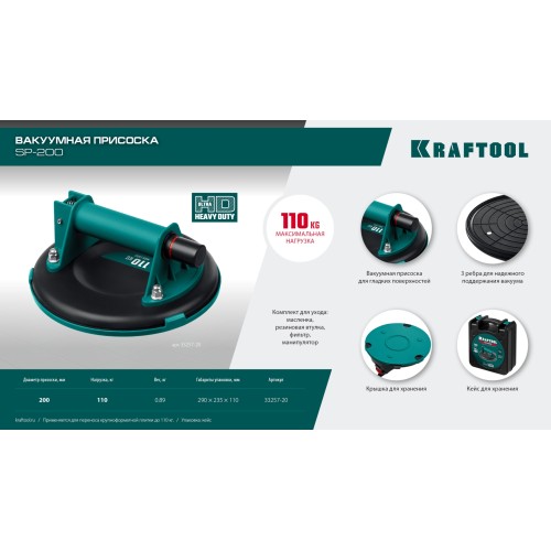 KRAFTOOL SP-200 (110 кг, 200 мм) вакуумная присоска (33257-20)