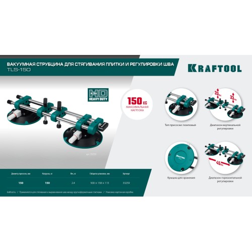 KRAFTOOL TLS-150 (45мм регулировка) вакуумная присоска для стягивания плит и регулировки шва (33259)