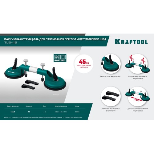 KRAFTOOL TLS-45, (20мм регулировка) рычажная присоска для стягивания плит и регулировки шва (33258)