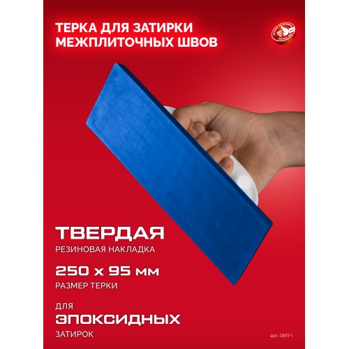 ЗУБР 250 х 95 мм, терка для затирки межплиточных швов, твердая резина (0817-1)