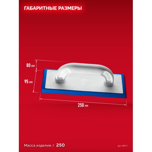 ЗУБР 250 х 95 мм, терка для затирки межплиточных швов, твердая резина (0817-1)