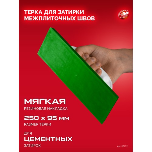 ЗУБР 250 х 95 мм, терка для затирки межплиточных швов, мягкая резина (0817-2)