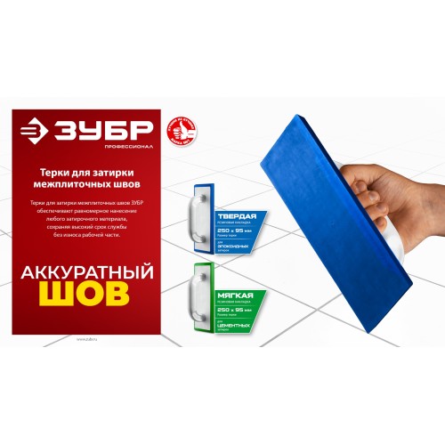 ЗУБР 250 х 95 мм, терка для затирки межплиточных швов, мягкая резина (0817-2)