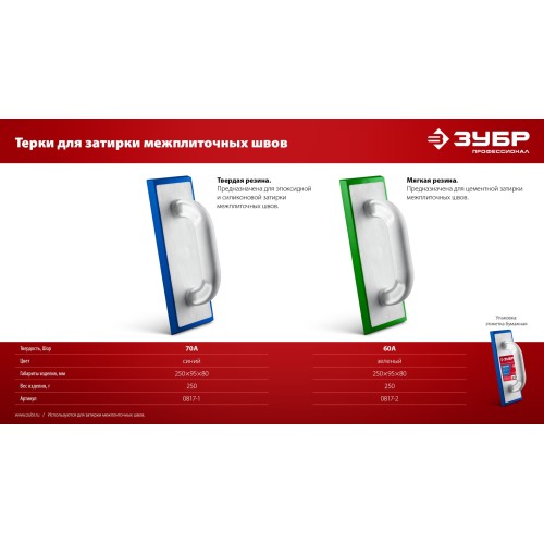 ЗУБР 250 х 95 мм, терка для затирки межплиточных швов, мягкая резина (0817-2)