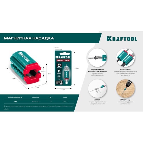 KRAFTOOL MAGNETIZER магнитный держатель для крепежа (26777)