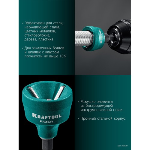 KRAFTOOL FAZER, 3-19 мм, фаскосниматель наружный (26200)