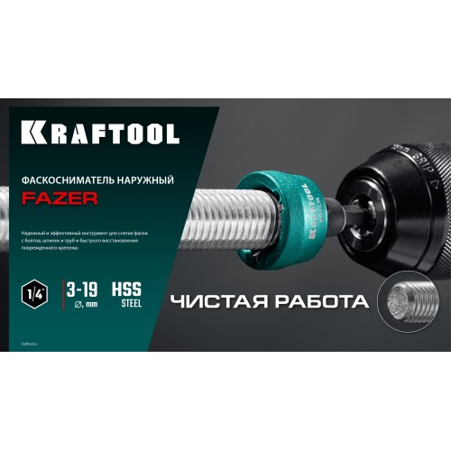 KRAFTOOL FAZER, 3-19 мм, фаскосниматель наружный (26200)