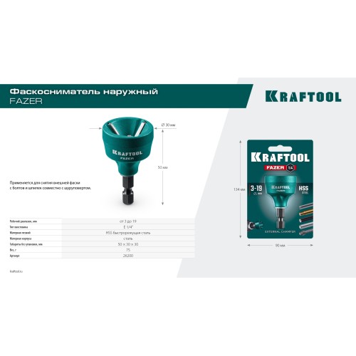 KRAFTOOL FAZER, 3-19 мм, фаскосниматель наружный (26200)