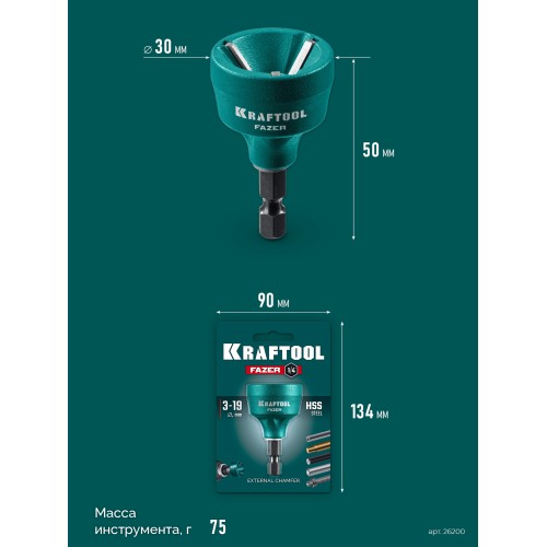 KRAFTOOL FAZER, 3-19 мм, фаскосниматель наружный (26200)