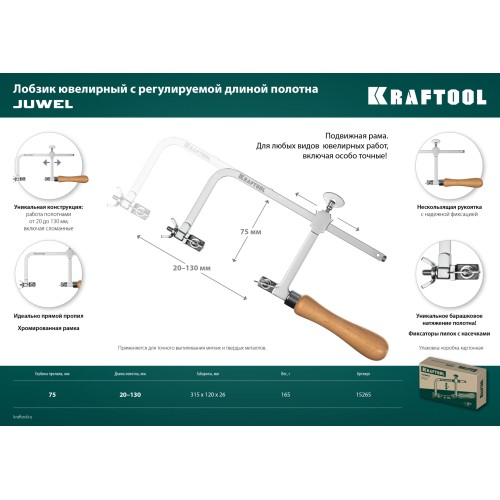 KRAFTOOL 130 х 75 мм, лобзик ювелирный с регулируемой длиной полотна (15265)
