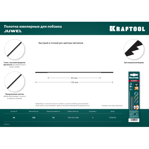 KRAFTOOL №5, 130 мм, 10 шт, полотна ювелирные для лобзика (15345-05)