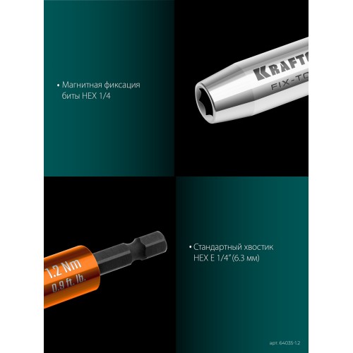 KRAFTOOL FIX-TORQ 1.2 Нм динамометрический адаптер для бит (64035-1.2)