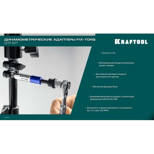 KRAFTOOL FIX-TORQ 1.2 Нм динамометрический адаптер для бит (64035-1.2)