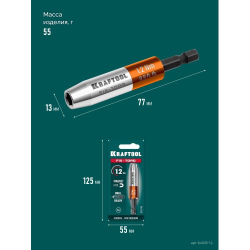 KRAFTOOL FIX-TORQ 1.2 Нм динамометрический адаптер для бит (64035-1.2)