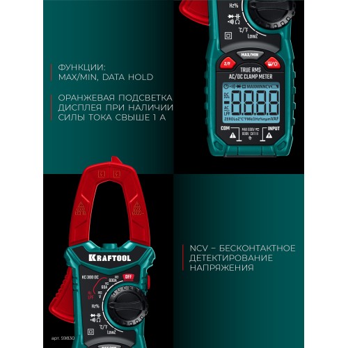 KRAFTOOL KC-300DC Цифровые токовые клещи (59830)