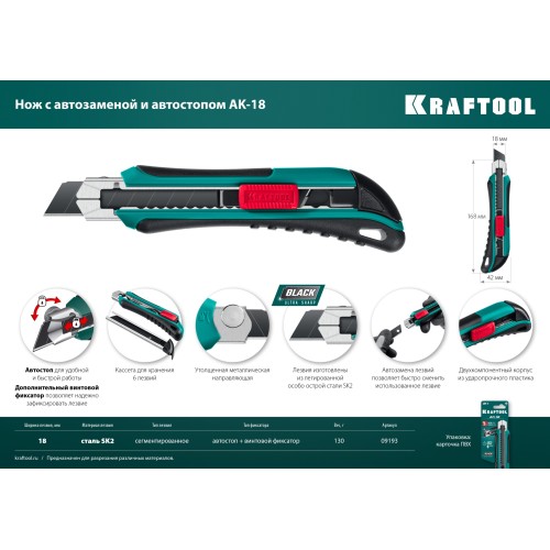 KRAFTOOL AK-18, 18 мм, нож с сегментированным лезвием (09193)