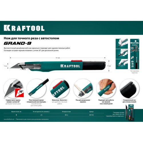 KRAFTOOL GRAND-9, 9 мм, нож для точного реза с автостопом (09192)