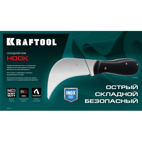 KRAFTOOL HOOK, для листовых и рулонных материалов, 200 мм, складной нож (09298)