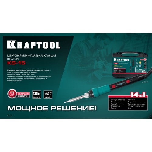 KRAFTOOL KS-15, 14-в-1, 90 - 480°C, 135 Вт, цифровая мини-паяльная станция в кейсе (55346)