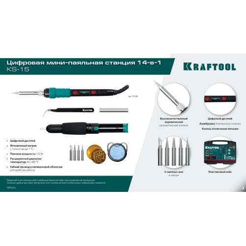 KRAFTOOL KS-15, 14-в-1, 90 - 480°C, 135 Вт, цифровая мини-паяльная станция в кейсе (55346)