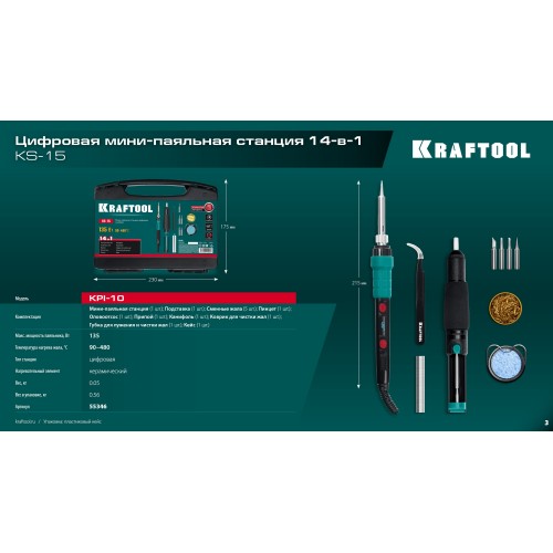 KRAFTOOL KS-15, 14-в-1, 90 - 480°C, 135 Вт, цифровая мини-паяльная станция в кейсе (55346)